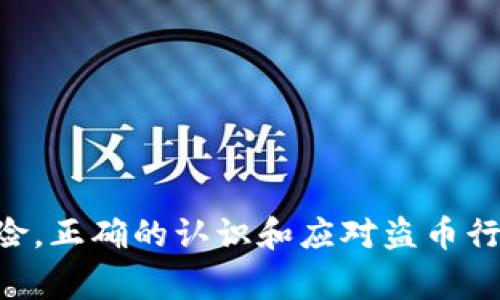   深入分析比特派钱包盗币事件及其防范措施 / 
 guanjianci 比特派钱包, 盗币, 数字货币安全, 加密货币 /guanjianci 

## 比特派钱包盗币事件的背景

比特派钱包（Bitpie Wallet）是一款较为知名的数字货币钱包，以其便捷性和安全性受到许多用户的欢迎。然而，近年有关比特派钱包的盗币事件频繁报道，引发了用户对密码安全和资产保护的高度关注。盗币事件使得用户对选择钱包时的信誉、技术架构以及安全措施等因素产生深思。认识这些事件的根源，有助于用户在未来的数字货币交易中更加小心谨慎。

在数字货币领域，用户的资产安全一直是一个重要话题。尽管区块链技术的去中心化特性使得资产交易更加透明，但这并不意味着用户完全免于攻击。盗币事件的发生，往往是由于用户自身的安全意识不足、钱包软件存在安全漏洞或网络钓鱼等攻击手法的运用。

## 比特派钱包盗币事件的具体案例

在过去的几个月，多个用户反映其比特派钱包中的数字资产被盗。这些案例通常涉及以下几个主要因素：

### 用户安全意识不足

许多用户在使用比特派钱包时，对密码保护和账户安全没有给予足够的重视。他们使用简单的密码，甚至在多个平台上重复使用同一个密码，这使得黑客更容易进行攻击。一旦黑客获得用户的密码，就可以轻易地登陆其钱包并进行盗币操作。

### 软件漏洞

比特派钱包作为一款应用软件，它的安全性依赖于开发者的技术实力和持续更新。某些用户在使用旧版本的软件时，由于未及时更新，可能会暴露于已知的安全漏洞之下。黑客可以利用这些漏洞进行攻击，窃取用户的资产。

### 网络钓鱼

网络钓鱼是近年来最常见的黑客攻击手法之一。黑客通过伪装成比特派钱包的官方页面，引导用户输入钱包账户信息，从而实现盗取目的。一些用户由于不慎点击了钓鱼链接，导致密码泄露，最终造成资产损失。

## 如何防范比特派钱包盗币

为了保护个人数字资产不被盗取，用户需要采取一系列有效的安全措施。以下是建议的几种防范方法：

### 使用强密码

用户应确保使用复杂且独特的密码，避免使用容易被猜测的简单密码。同时，不应在不同平台上重复使用同一密码。更好的做法是使用密码管理器来生成和存储复杂的密码。

### 及时更新软件

用户应定期检查和更新比特派钱包的应用程序，确保使用的是最新版本。开发者通常会在更新中修补漏洞，从而提高钱包的安全性。确保应用程序是从官方渠道下载，不要轻易尝试第三方源码。

### 启用双重认证

双重认证为用户提供了额外的安全层级。即使黑客获得了用户的密码，仍需通过第二个认证步骤才能登录账户。许多数字钱包，包括比特派钱包，均支持双重认证功能，用户在使用时应优先启用。

### 提高警惕，识别钓鱼攻击

用户在使用比特派钱包时，需保持警惕，不要随意点击不明链接或下载不明软件。在输入账户信息时，确认网址是否为官方网站，并且要重点核对页面的证书状态。

### 备份助记词

比特派钱包通过助记词帮助用户进行资产恢复。用户应将助记词安全备份，并确保不要泄露给他人。对助记词的保护同样至关重要，因为持有助记词的人可以完全控制相应钱包的所有资产。

## 常见问题解答

在了解了比特派钱包的盗币事件及防范策略后，针对用户可能会有的相关问题，以下是我们整理并详细解答的内容。

### 问题一：比特派钱包的安全性如何？

#### 安全架构

比特派钱包采用多重安全机制，包括密码保护、助记词恢复、数据加密等。然而，再好的安全机制也经不起用户不当使用的行为，一切还得用户自己严格遵守安全规定。

#### 相关安全事件

虽说比特派钱包在业内享有良好的声誉，但过去几起盗币事件警示了用户，不应盲目相信任何一款钱包。用户需时刻关注钱包的动态，并确保其软件版本是最新。

#### 隐私保护

比特派钱包所涉及的用户隐私信息的采集和存储也相对保密，但绝对的安全是不可能的，用户仍需保持警觉。使用加密连接，避免在公共网络中进行重要交易。

### 问题二：如何处理比特派钱包被盗后的情况？

#### 立即采取措施

一旦发现资产被盗，用户应该立即更改比特派钱包的账户密码。同时也要更换任何相关服务的密码，以防止进一步的损失。

#### 通知技术支持

用户还应联系比特派钱包的技术支持团队，报告该事件以获得帮助和指导。虽然比特派钱包不能保证绝对追回资金，但可以提供相应的建议和支持，帮助用户更好地保护未来的资产。

#### 了解被盗原因

用户需要对盗失事件进行深刻的反思，检查自身所使用的安全措施是否到位，是否存在可以改善的地方。此外，应当学习一些资产保护的最佳实践，以保障未来不再遭受类似损失。

### 问题三：数字货币市场的趋势与风险是什么？

#### 市场现状

数字货币市场是一个快速变化且高度波动的领域。比特币、以太坊等主流币种，在价格变化上呈现出高度的不确定性。因此，投资者需要养成严格的审慎观念。

#### 风险意识

在参与数字货币投资时，务必提高风险意识，明确投资目标与策略。同时，应保持资金的流动性，避免大量资金集中在波动性极大的资产上。

#### 未来展望

未来，随着区块链技术的进步及其在各个行业应用的扩大，数字货币有望逐渐融入主流社会。然而，由于法律法规的不确定性及市场本身的波动性，投资者需要冷静对待可能面临的风险。

### 问题四：如何选择安全的数字货币钱包？

#### 钱包类型

在选择数字货币钱包时，用户需考虑不同类型钱包的特点，包括热钱包、冷钱包和硬件钱包等。通常情况下，热钱包方便交易，适合日常使用；冷钱包和硬件钱包则更适合长期存储较大金额的资产。

#### 信誉与口碑

选择钱包时，品牌的信誉与用户的反馈非常重要。用户应在选择前查阅相关的用户评价、媒体报道，确保该钱包在行业中的可信度较高。

#### 安全功能

不同钱包提供的安全功能各有不同，用户应仔细阅读钱包提供的安全说明，并根据自己的需求进行选择。此外，还需关注钱包的更新频率、技术支持等信息。

## 结论

比特派钱包盗币事件提醒我们在数字货币交易中保障资产安全的重要性。用户需提升自身的安全意识，采用各种安全措施保护资产，同时学习如何应对潜在的安全风险。正确的认识和应对盗币行为，将有助于用户更加安全地参与数字货币的世界。选择安全可信的钱包，保持警惕，提高防范措施，能让我们在数字货币这个充满机遇与挑战的领域中走得更远。