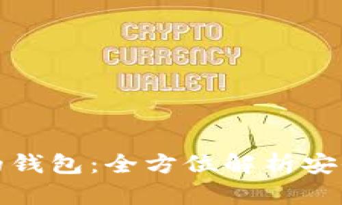 比特币最保险的钱包：全方位解析安全性和使用体验