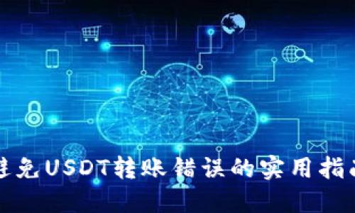 避免USDT转账错误的实用指南