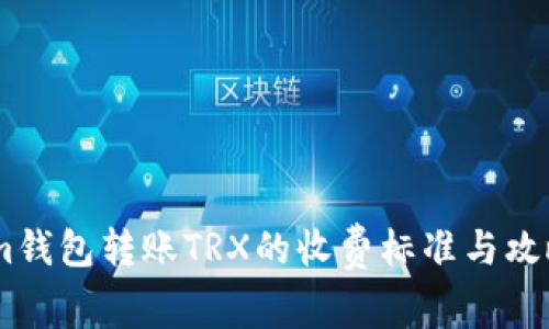 im钱包转账TRX的收费标准与攻略