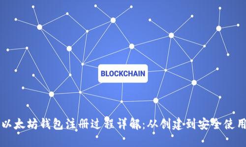 以太坊钱包注册过程详解：从创建到安全使用