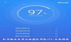 如何安全使用以太坊冷钱