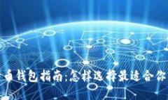 最全面的比特币钱包指南