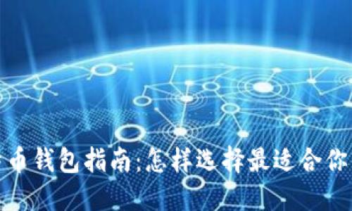 最全面的比特币钱包指南：怎样选择最适合你的比特币钱包