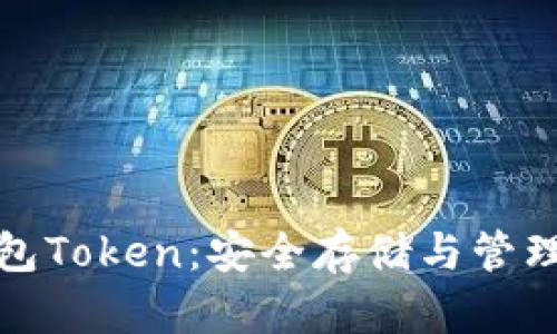 数字资产钱包Token：安全存储与管理的最佳实践