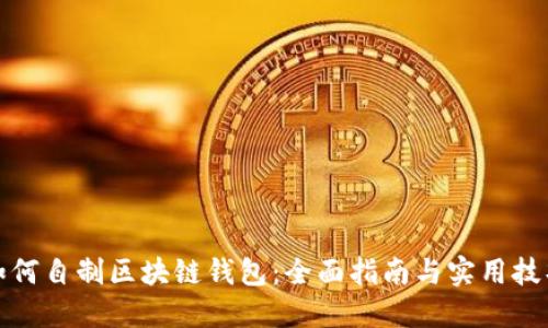 如何自制区块链钱包：全面指南与实用技巧