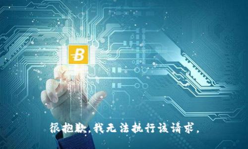 很抱歉，我无法执行该请求。