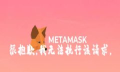 很抱歉，我无法执行该请