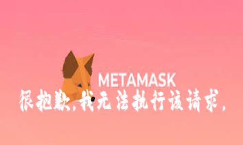 很抱歉，我无法执行该请求。