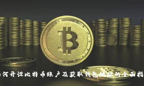 如何开设比特币账户及获取钱包地址的全面指南