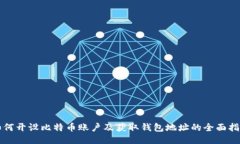 如何开设比特币账户及获