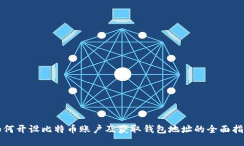 如何开设比特币账户及获取钱包地址的全面指南