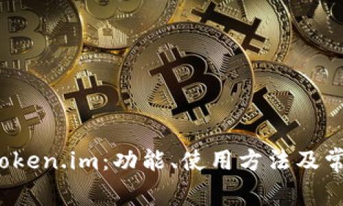 全面解析 token.im：功能、使用方法及常见问题解答