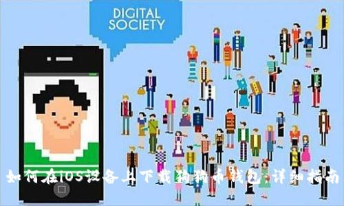 如何在iOS设备上下载狗狗币钱包：详细指南