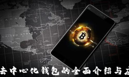 
瑞波币去中心化钱包的全面介绍与应用分析