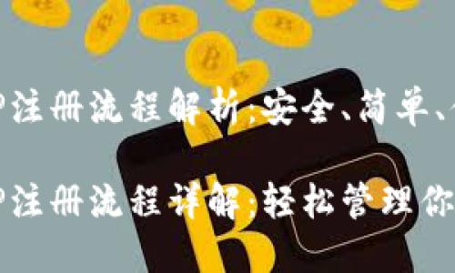 手机以太坊钱包APP注册流程解析：安全、简单、便捷的数字资产管理

手机以太坊钱包APP注册流程详解：轻松管理你的数字资产