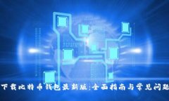 如何下载比特币钱包最新