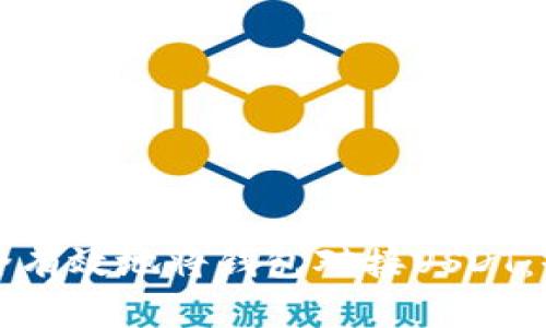 如何安全有效地将钱包对接USDT：全面指南