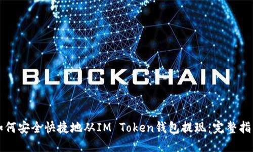 如何安全快捷地从IM Token钱包提现：完整指南