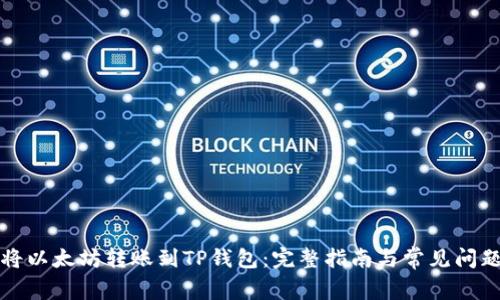 如何将以太坊转账到TP钱包：完整指南与常见问题解析