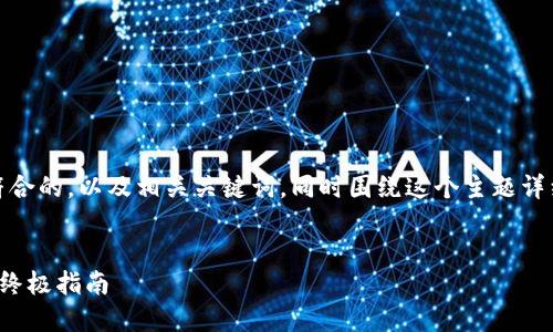 在此，我为您提供一个符合的，以及相关关键词，同时围绕这个主题详细介绍相关内容和问题。

  
快速进入比特币钱包的终极指南