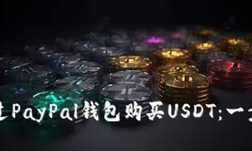 如何通过PayPal钱包购买USDT：一步步指南