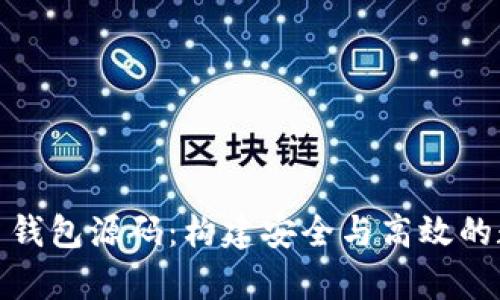 : 深入解析比特币钱包源码：构建安全与高效的数字资产管理工具