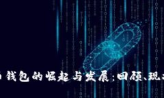 八年前比特币钱包的崛起