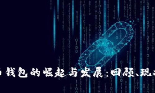 八年前比特币钱包的崛起与发展：回顾、现状与未来趋势