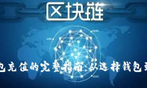 比特币数字钱包充值的完整指南：从选择钱包到充币流程解析
