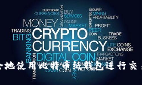 如何安全地使用比特币纸钱包进行交易和存储