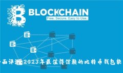 全面评测：2023年最值得信