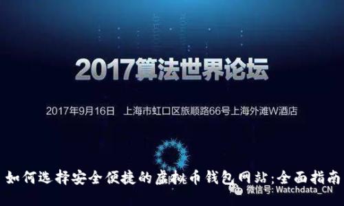 如何选择安全便捷的虚拟币钱包网站：全面指南