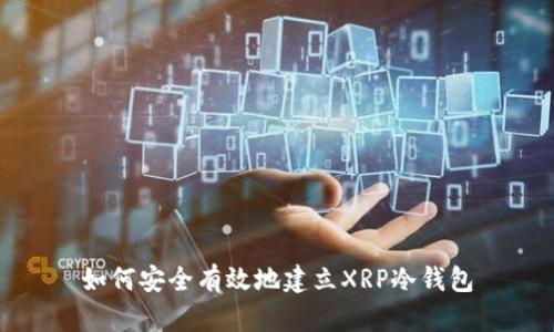 如何安全有效地建立XRP冷钱包