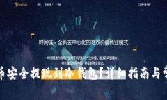 如何将比特币安全提现到