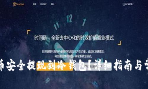 如何将比特币安全提现到冷钱包？详细指南与常见问题解答