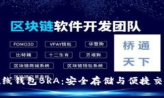 比特币在线钱包BRA：安全