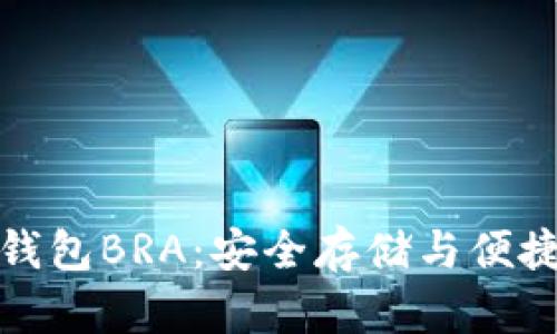 比特币在线钱包BRA：安全存储与便捷交易的首选