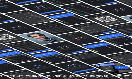 比特币手机钱包教程：安全便捷的数字货币管理方式