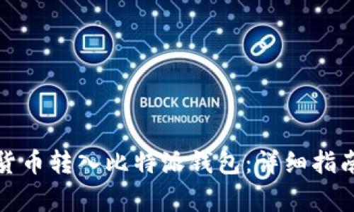 如何将数字货币转入比特派钱包：详细指南与注意事项