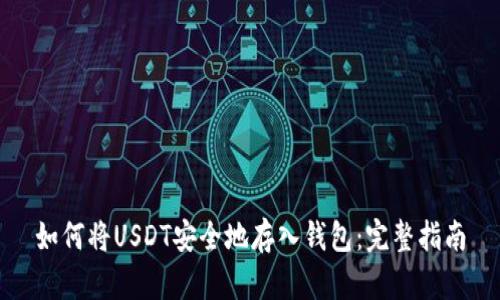 如何将USDT安全地存入钱包：完整指南