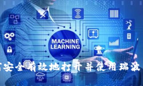 : 如何安全有效地打开并使用瑞波币钱包