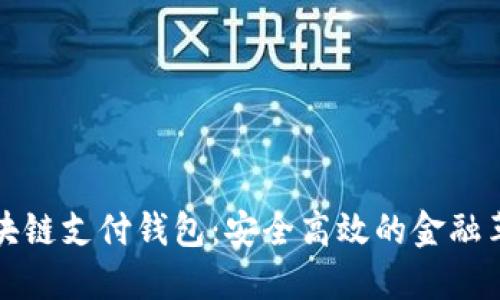 区块链支付钱包：安全高效的金融革命