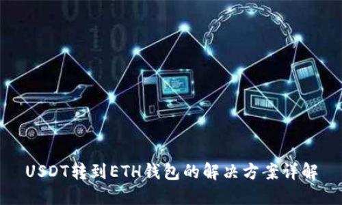 USDT转到ETH钱包的解决方案详解