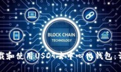 如何下载和使用USDT去中心