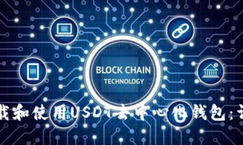 如何下载和使用USDT去中心化钱包：详尽指南