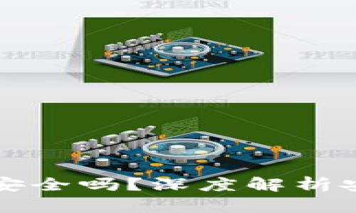 比特币物理钱包安全吗？深度解析安全性与使用指南