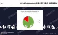 苹果手机如何安全地使用