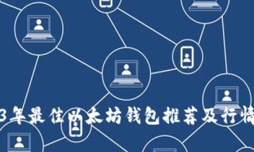 2023年最佳以太坊钱包推荐及行情分析