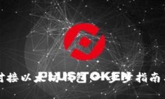 如何有效对接以太坊钱包